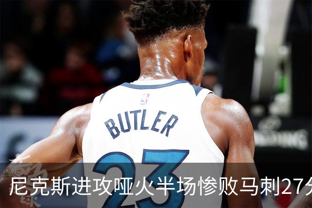 尼克斯进攻哑火半场惨败马刺27分，总决赛或延续一奇葩定律